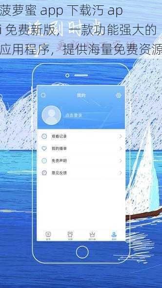 菠萝蜜 app 下载汅 api 免费新版，一款功能强大的应用程序，提供海量免费资源