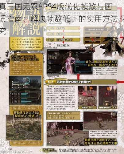 真三国无双8PS4版优化帧数与画质指南：解决帧数低下的实用方法探究