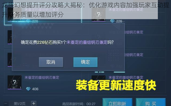 龙族幻想提升评分攻略大揭秘：优化游戏内容加强玩家互动提升服务质量以增加评分