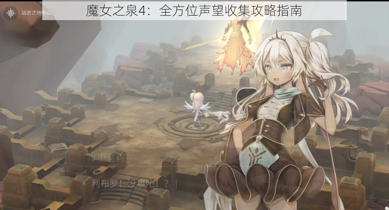 魔女之泉4：全方位声望收集攻略指南