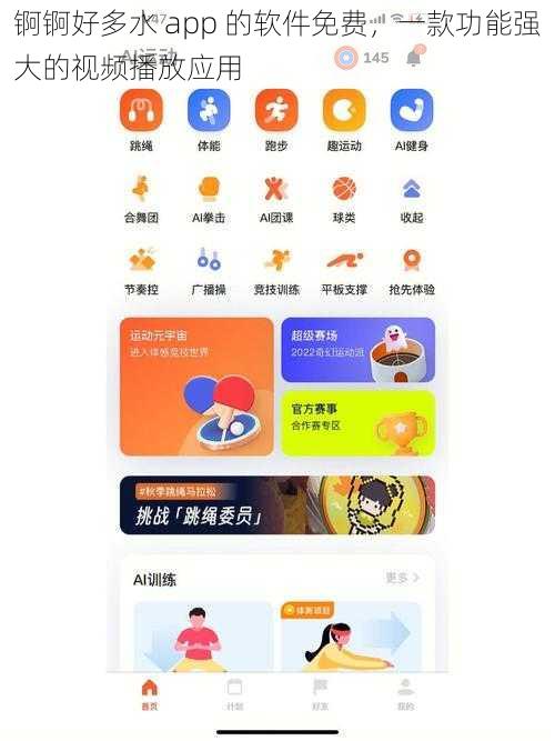 锕锕好多水 app 的软件免费，一款功能强大的视频播放应用