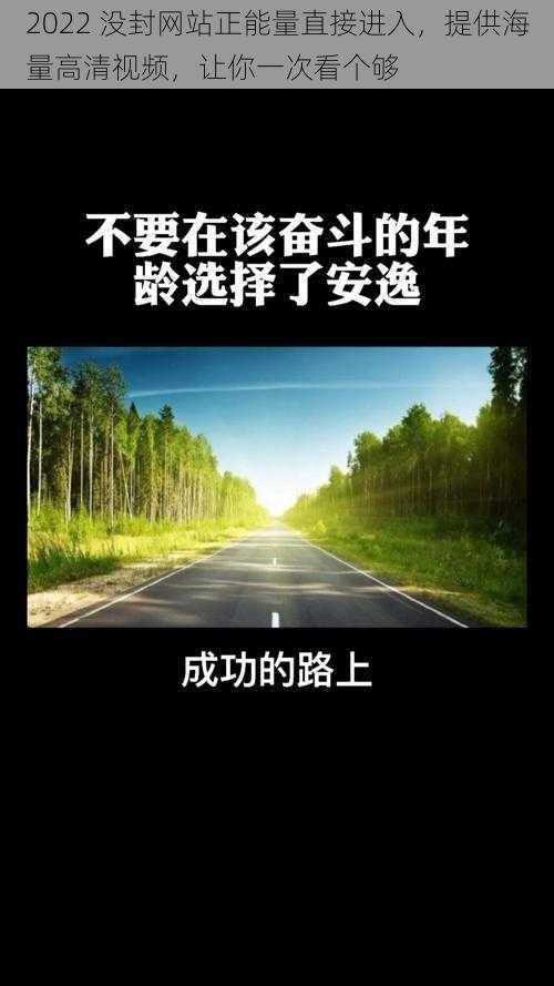 2022 没封网站正能量直接进入，提供海量高清视频，让你一次看个够