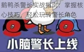 鹅鸭杀警长实战指南：掌握核心技巧，轻松玩转警长角色