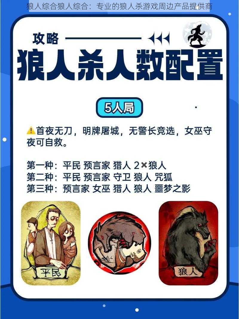 狼人综合狼人综合：专业的狼人杀游戏周边产品提供商