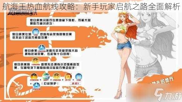 航海王热血航线攻略：新手玩家启航之路全面解析