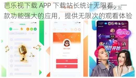 芭乐视下载 APP 下载站长统计无限看，一款功能强大的应用，提供无限次的观看体验