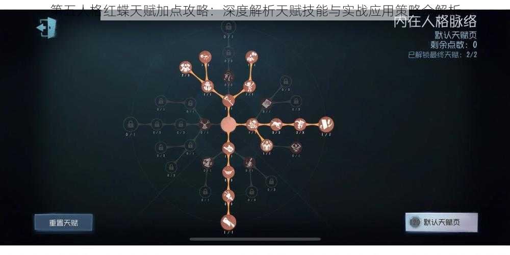 第五人格红蝶天赋加点攻略：深度解析天赋技能与实战应用策略全解析