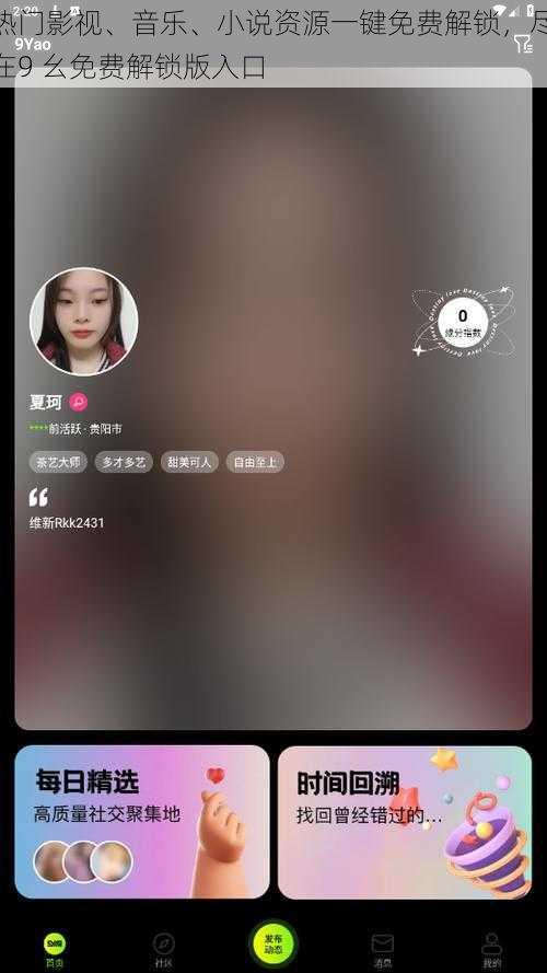 热门影视、音乐、小说资源一键免费解锁，尽在9 幺免费解锁版入口