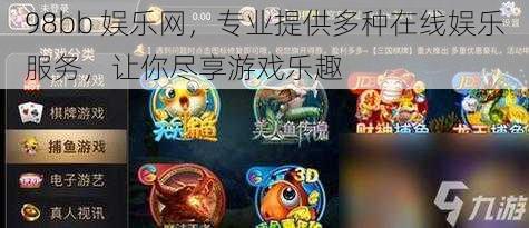 98bb 娱乐网，专业提供多种在线娱乐服务，让你尽享游戏乐趣