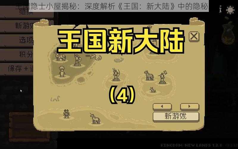 王国隐士小屋揭秘：深度解析《王国：新大陆》中的隐秘之地