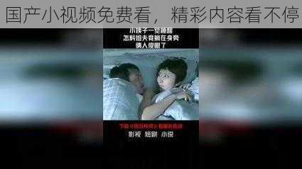 国产小视频免费看，精彩内容看不停