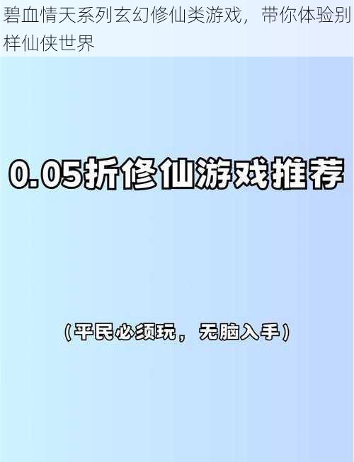 碧血情天系列玄幻修仙类游戏，带你体验别样仙侠世界