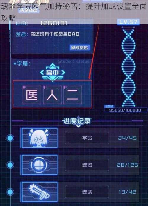 魂器学院欧气加持秘籍：提升加成设置全面攻略