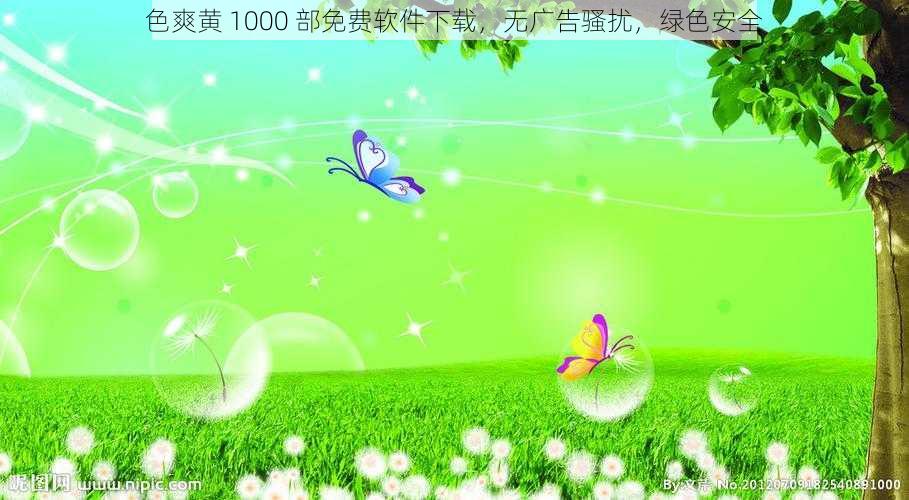 色爽黄 1000 部免费软件下载，无广告骚扰，绿色安全