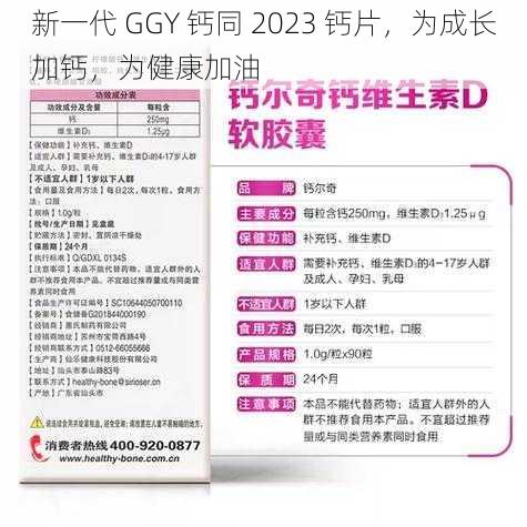 新一代 GGY 钙同 2023 钙片，为成长加钙，为健康加油