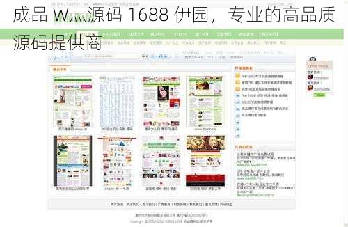 成品 W灬源码 1688 伊园，专业的高品质源码提供商