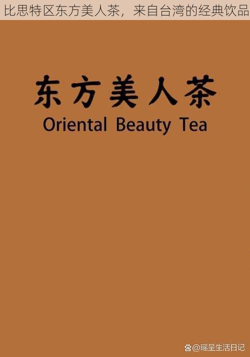 比思特区东方美人茶，来自台湾的经典饮品