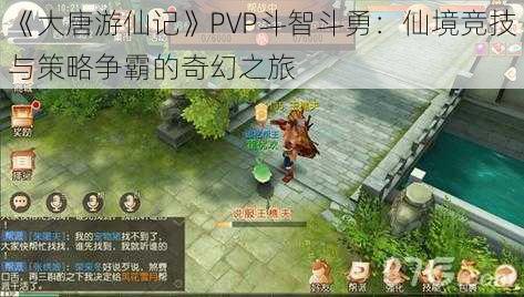 《大唐游仙记》PVP斗智斗勇：仙境竞技与策略争霸的奇幻之旅