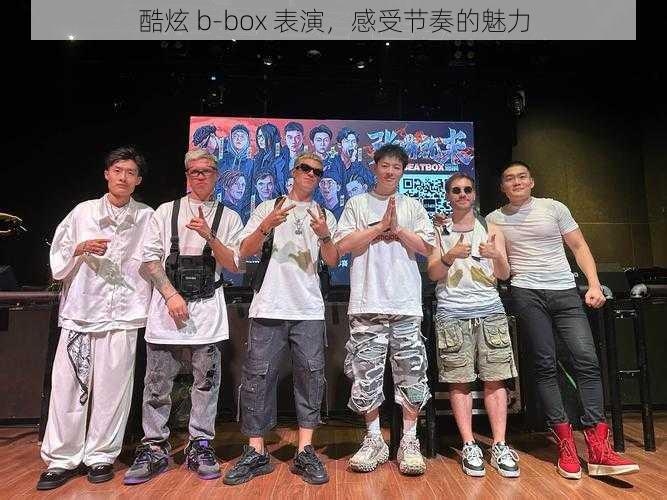 酷炫 b-box 表演，感受节奏的魅力