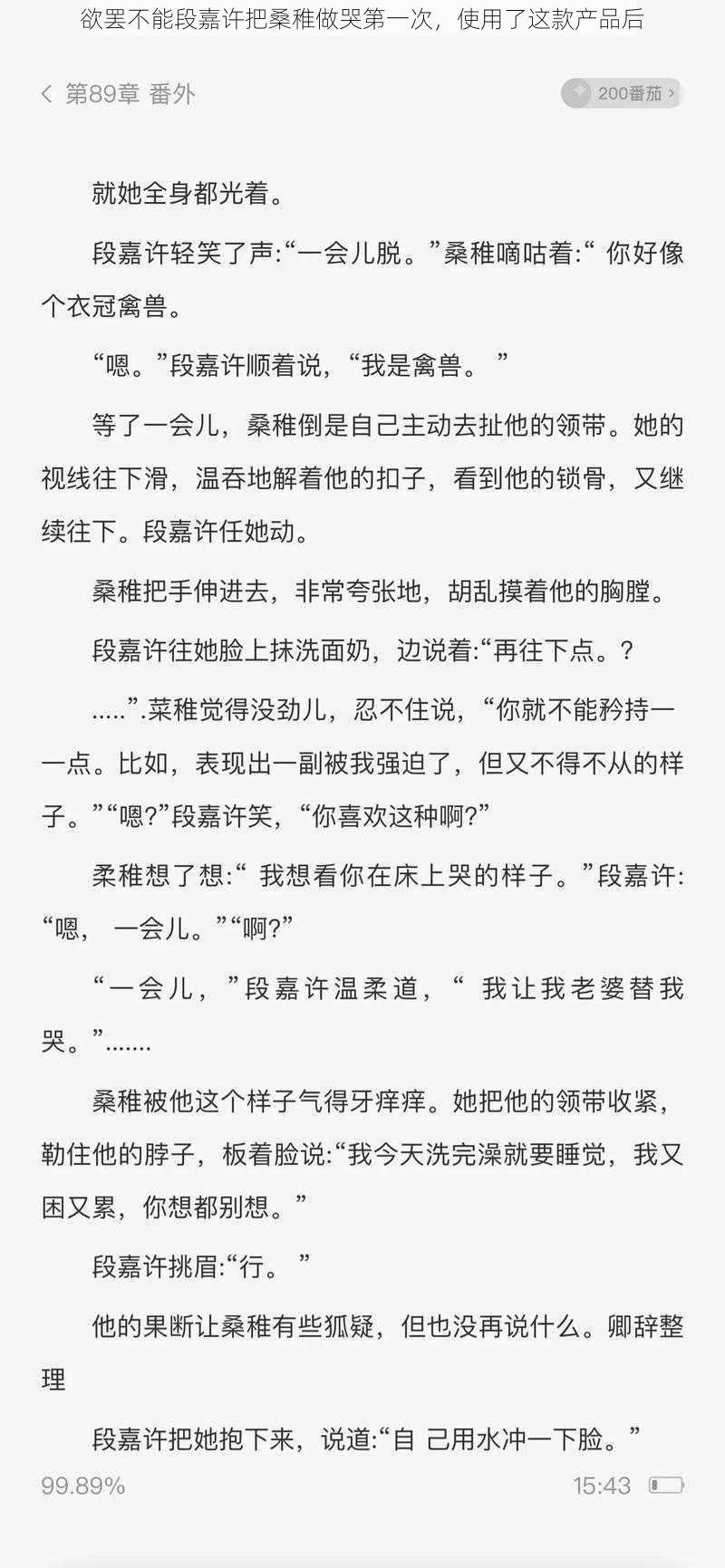 欲罢不能段嘉许把桑稚做哭第一次，使用了这款产品后