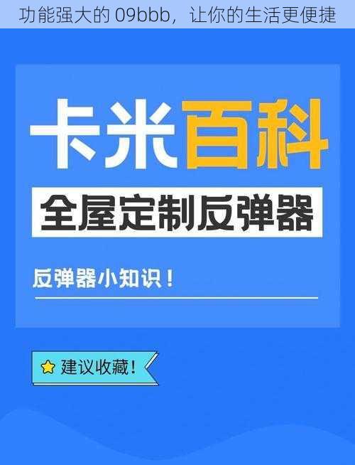 功能强大的 09bbb，让你的生活更便捷