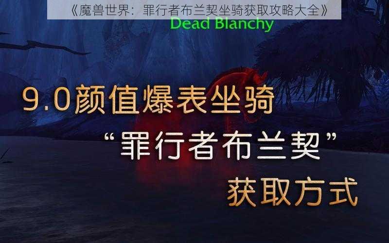 《魔兽世界：罪行者布兰契坐骑获取攻略大全》