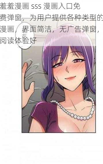 羞羞漫画 sss 漫画入口免费弹窗，为用户提供各种类型的漫画，界面简洁，无广告弹窗，阅读体验好