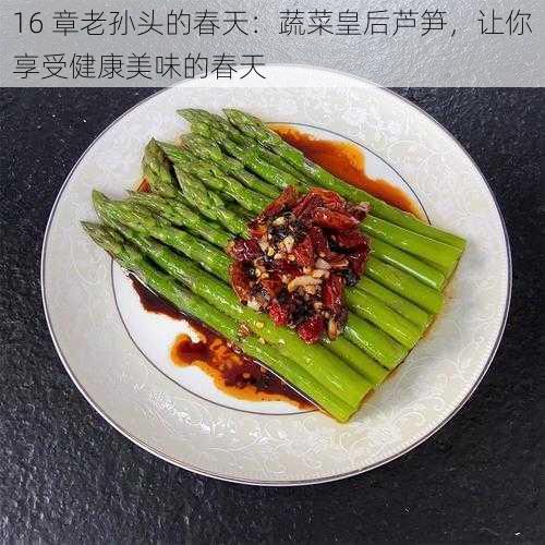 16 章老孙头的春天：蔬菜皇后芦笋，让你享受健康美味的春天