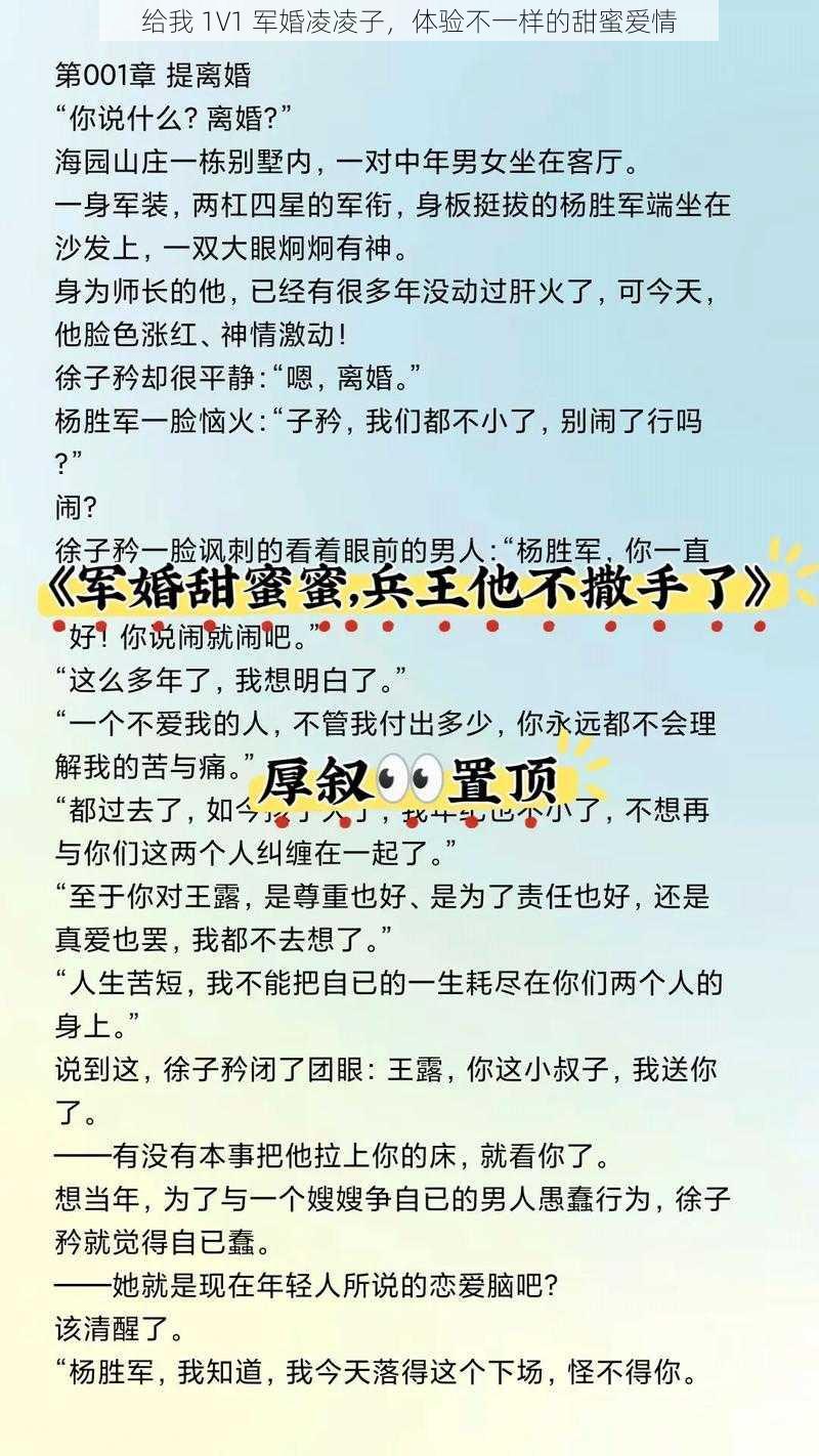 给我 1V1 军婚凌凌子，体验不一样的甜蜜爱情