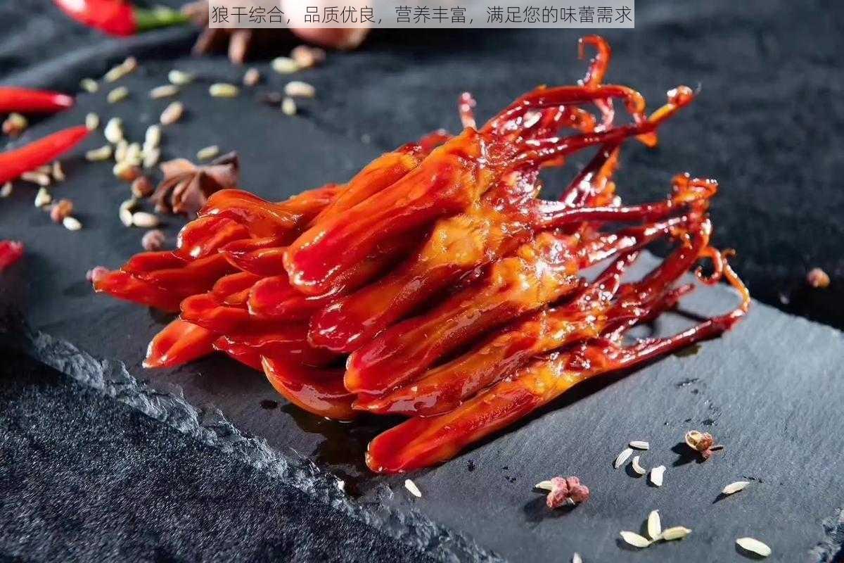 狼干综合，品质优良，营养丰富，满足您的味蕾需求