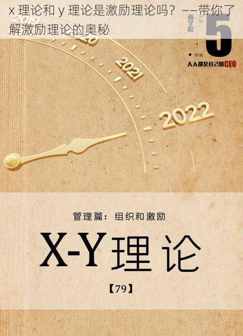 x 理论和 y 理论是激励理论吗？——带你了解激励理论的奥秘