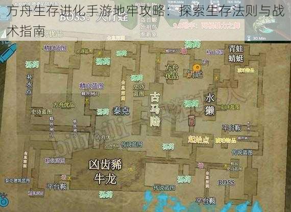 方舟生存进化手游地牢攻略：探索生存法则与战术指南