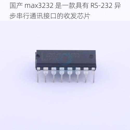 国产 max3232 是一款具有 RS-232 异步串行通讯接口的收发芯片