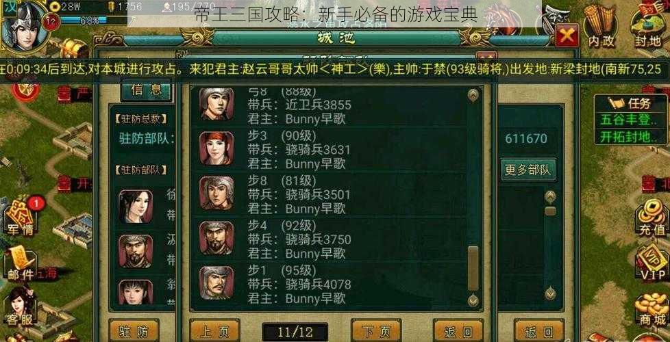 帝王三国攻略：新手必备的游戏宝典