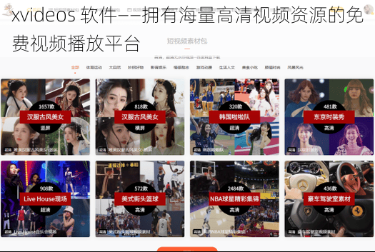 xvideos 软件——拥有海量高清视频资源的免费视频播放平台