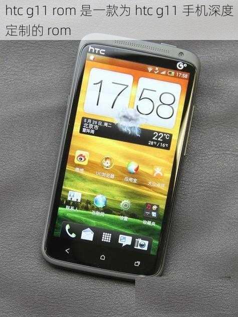 htc g11 rom 是一款为 htc g11 手机深度定制的 rom