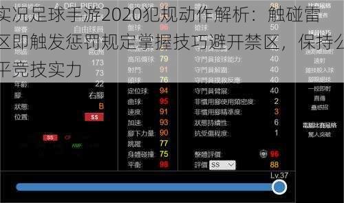 实况足球手游2020犯规动作解析：触碰雷区即触发惩罚规定掌握技巧避开禁区，保持公平竞技实力