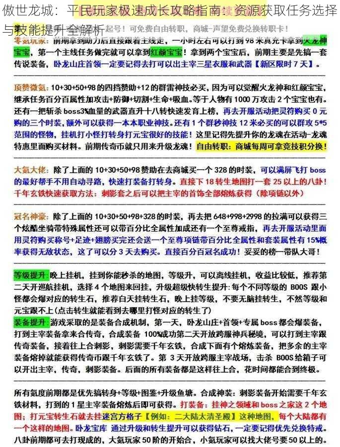 傲世龙城：平民玩家极速成长攻略指南：资源获取任务选择与技能提升全解析