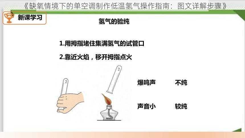 《缺氧情境下的单空调制作低温氢气操作指南：图文详解步骤》