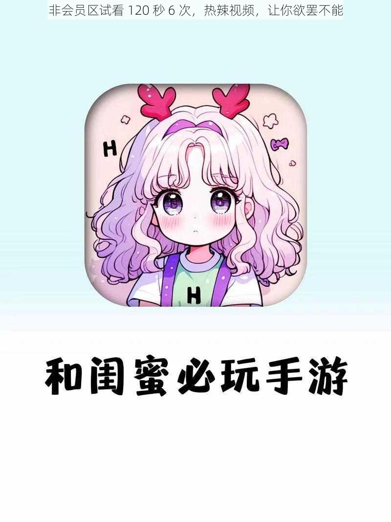 非会员区试看 120 秒 6 次，热辣视频，让你欲罢不能