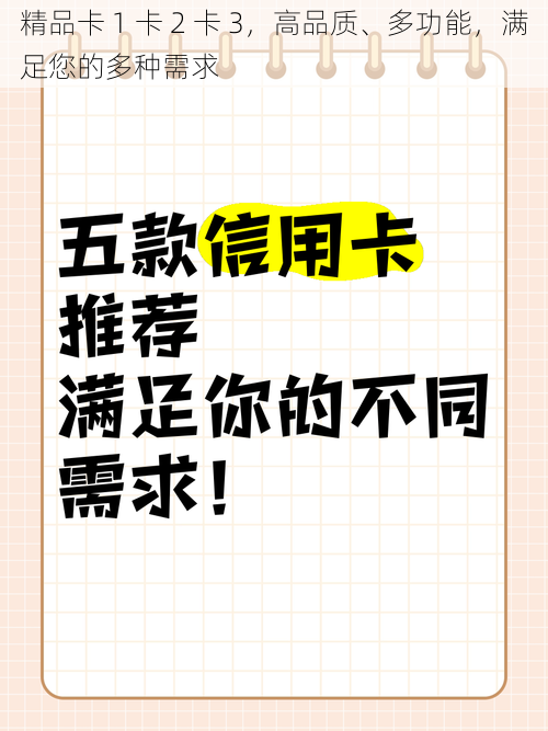 精品卡 1 卡 2 卡 3，高品质、多功能，满足您的多种需求