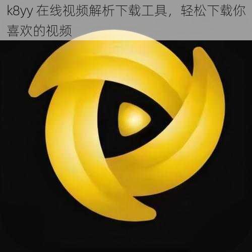 k8yy 在线视频解析下载工具，轻松下载你喜欢的视频