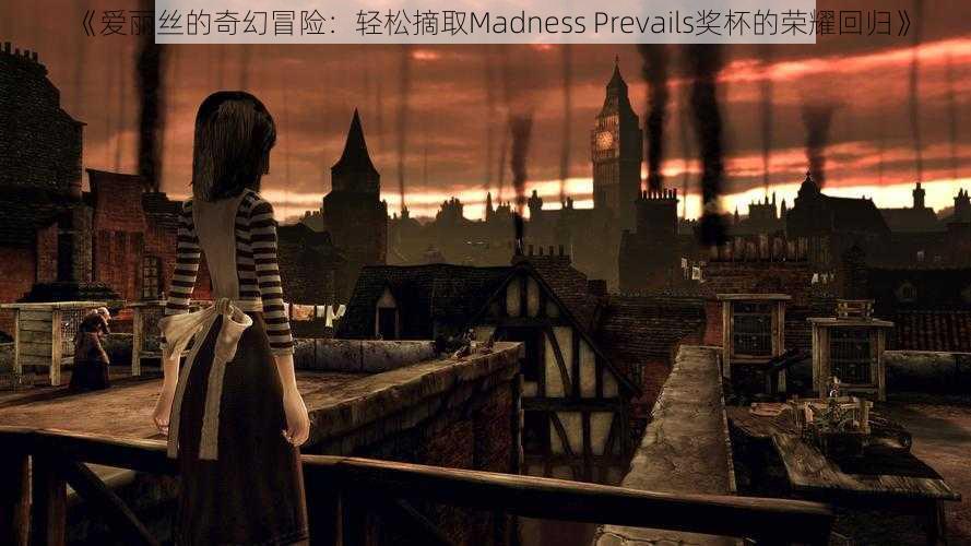 《爱丽丝的奇幻冒险：轻松摘取Madness Prevails奖杯的荣耀回归》