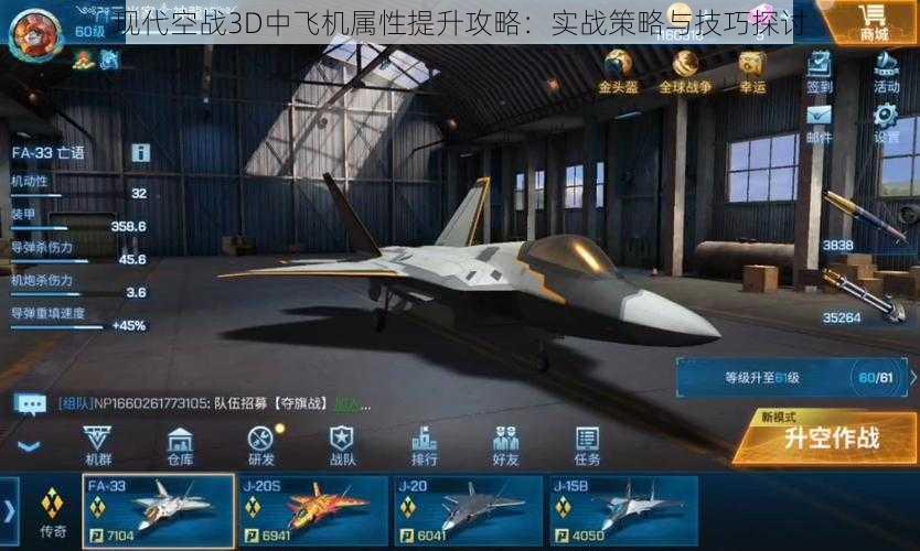 现代空战3D中飞机属性提升攻略：实战策略与技巧探讨