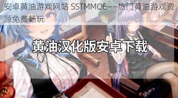 安卓黄油游戏网站 SSTMMOE——热门黄油游戏资源免费畅玩