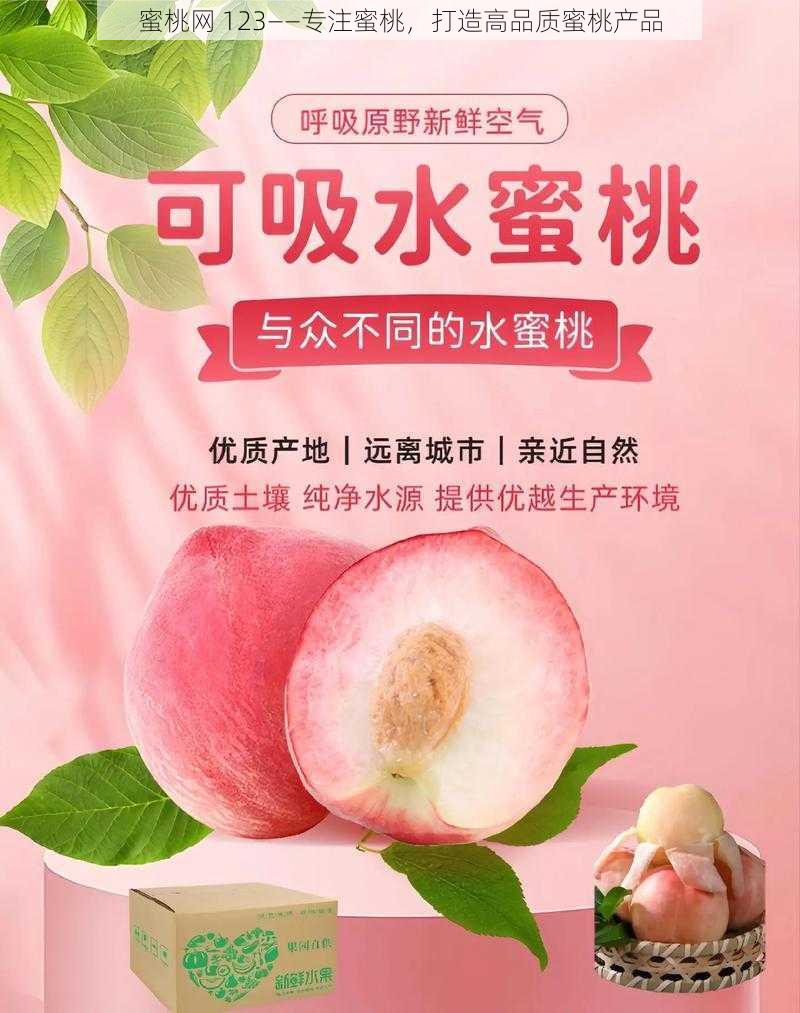 蜜桃网 123——专注蜜桃，打造高品质蜜桃产品