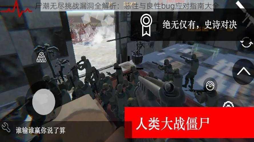 尸潮无尽挑战漏洞全解析：恶性与良性bug应对指南大全