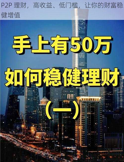 P2P 理财，高收益、低门槛，让你的财富稳健增值