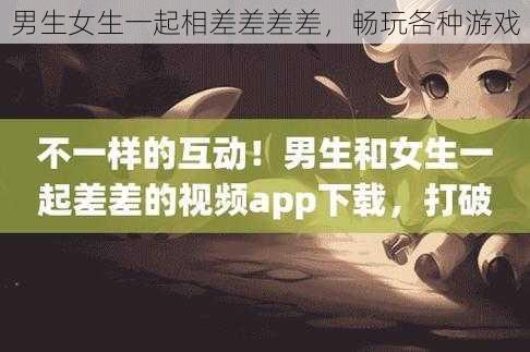 男生女生一起相差差差差，畅玩各种游戏