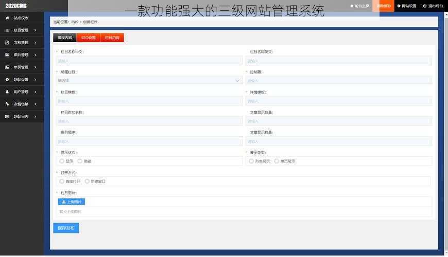 一款功能强大的三级网站管理系统